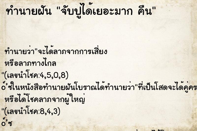 ทำนายฝัน จับปูได้เยอะมาก คืน ทำนายฝัน จับปูได้เยอะมาก คืน